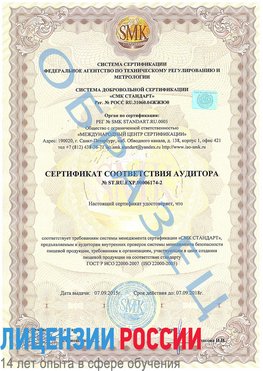 Образец сертификата соответствия аудитора №ST.RU.EXP.00006174-2 Кунгур Сертификат ISO 22000